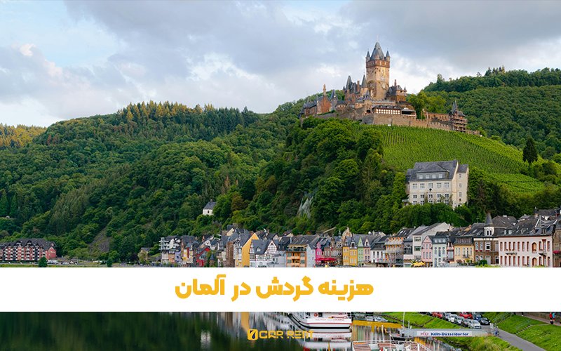 هزینه گردش در آلمان